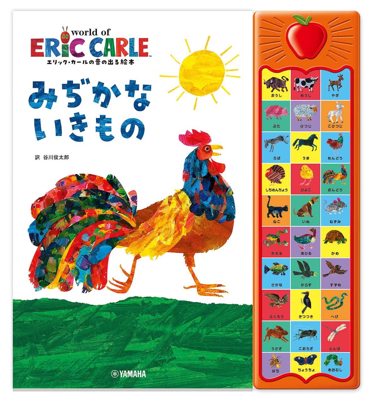 エリック・カールの音の出る絵本 みぢかないきもの