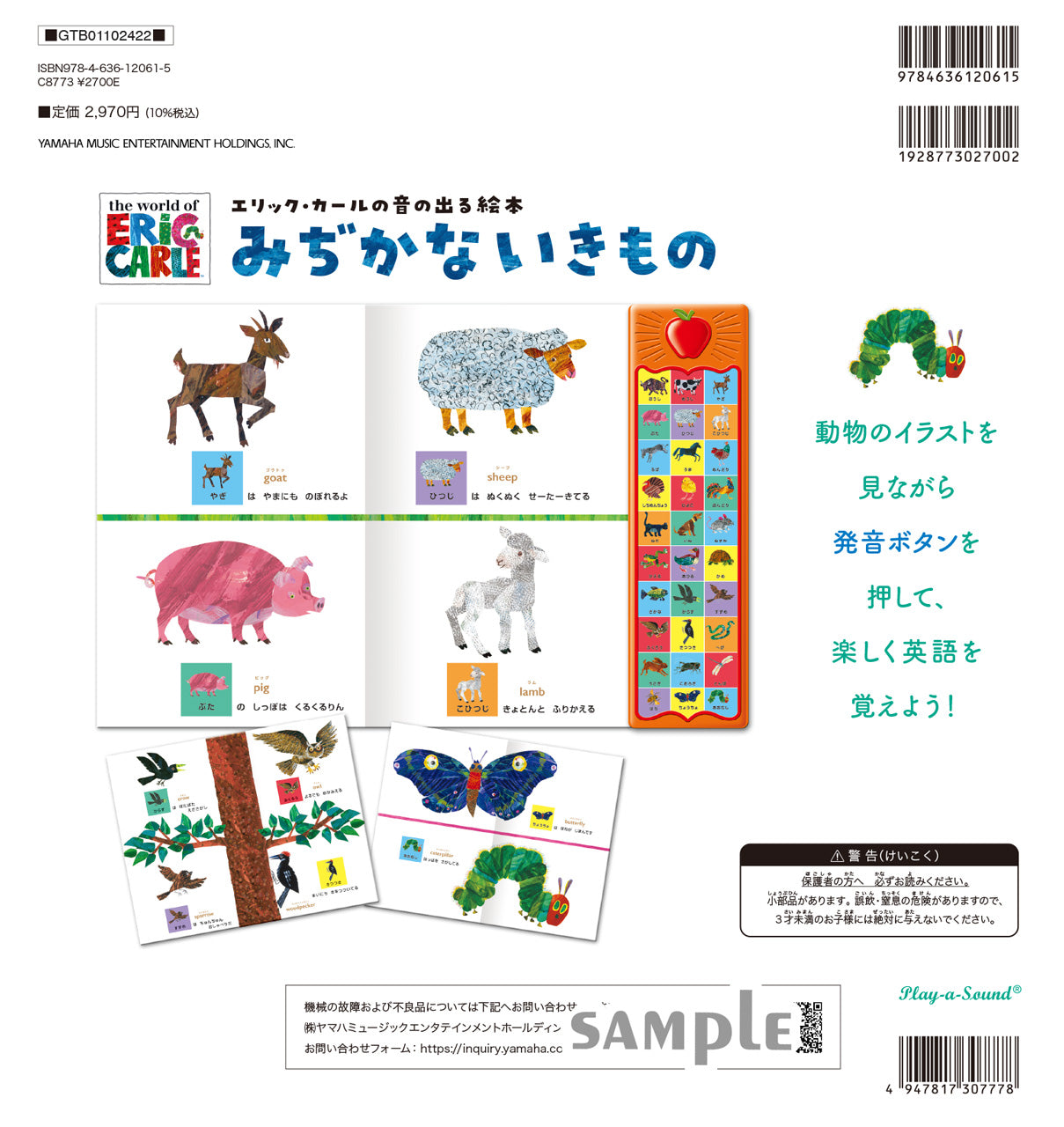 エリック・カールの音の出る絵本 みぢかないきもの