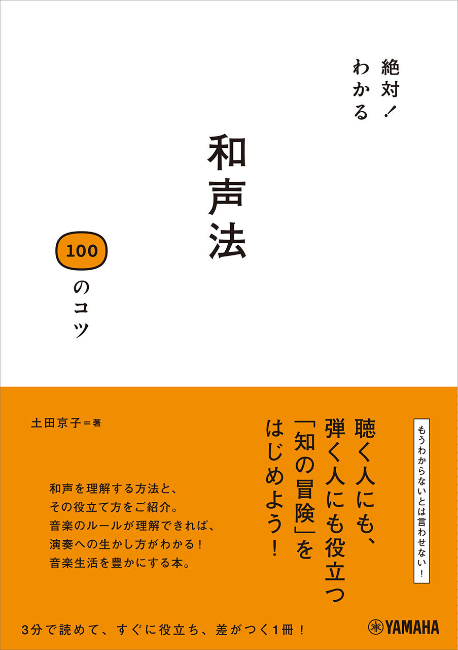 絶対!わかる 和声法100のコツ