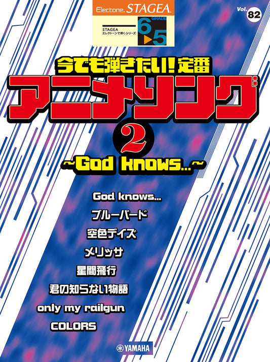 STAGEAエレクトーンで弾く (グレード6〜5級) Vol.82 今でも弾きたい！定番アニメソング2 〜God knows...〜 Bセット (ELB-02)