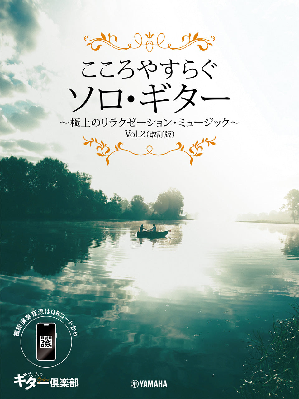 こころやすらぐソロ・ギター　極上のリラクゼーション・ミュージック　Ｖｏｌ．２（改訂版）【スマホ対応】
