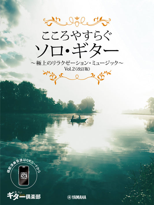 こころやすらぐソロ・ギター　極上のリラクゼーション・ミュージック　Ｖｏｌ．２（改訂版）【スマホ対応】