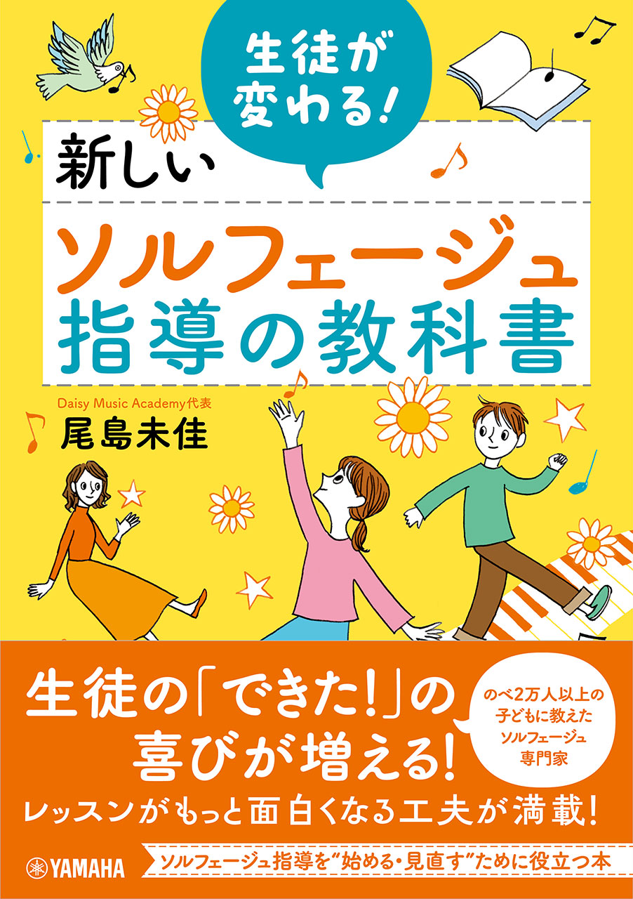 生徒が変わる！新しいソルフェージュ指導の教科書