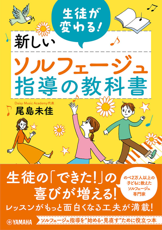 生徒が変わる！新しいソルフェージュ指導の教科書