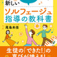生徒が変わる！新しいソルフェージュ指導の教科書