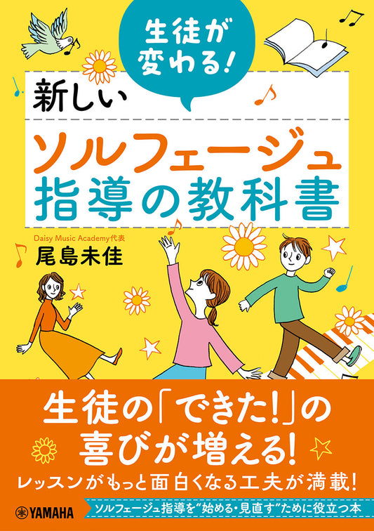 生徒が変わる!新しいソルフェージュ指導の教科書