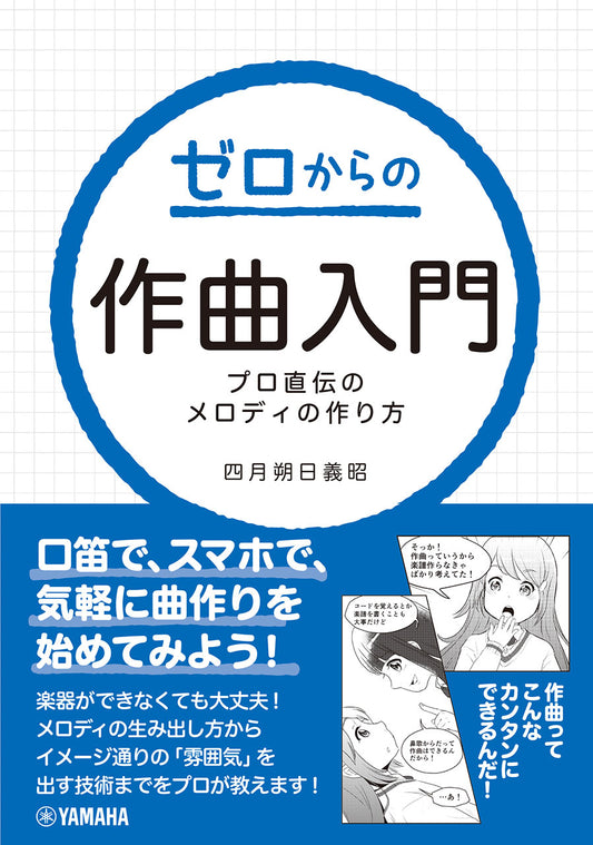 ゼロからの作曲入門～プロ直伝のメロディの作り方～