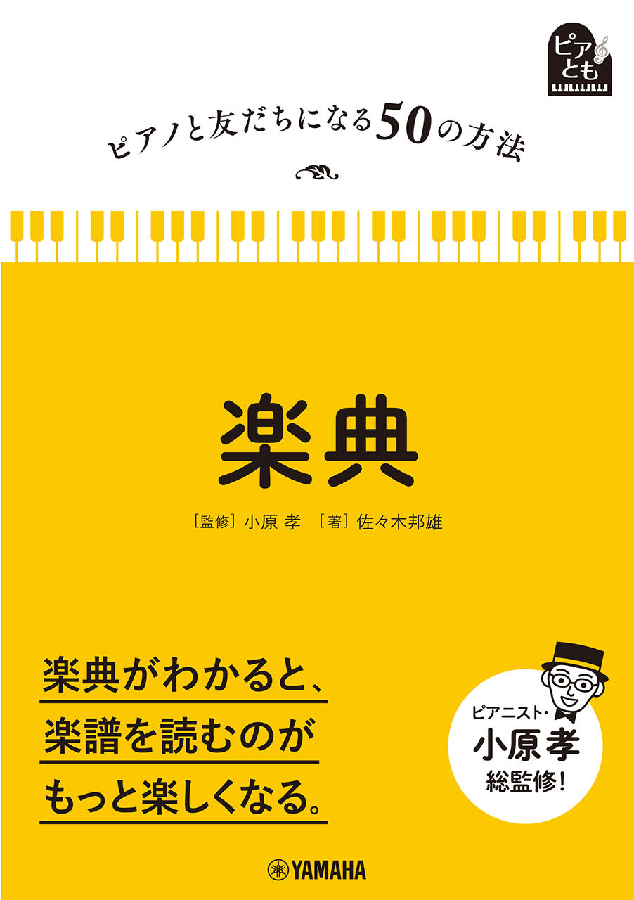 ピアノと友だちになる５０の方法　楽典