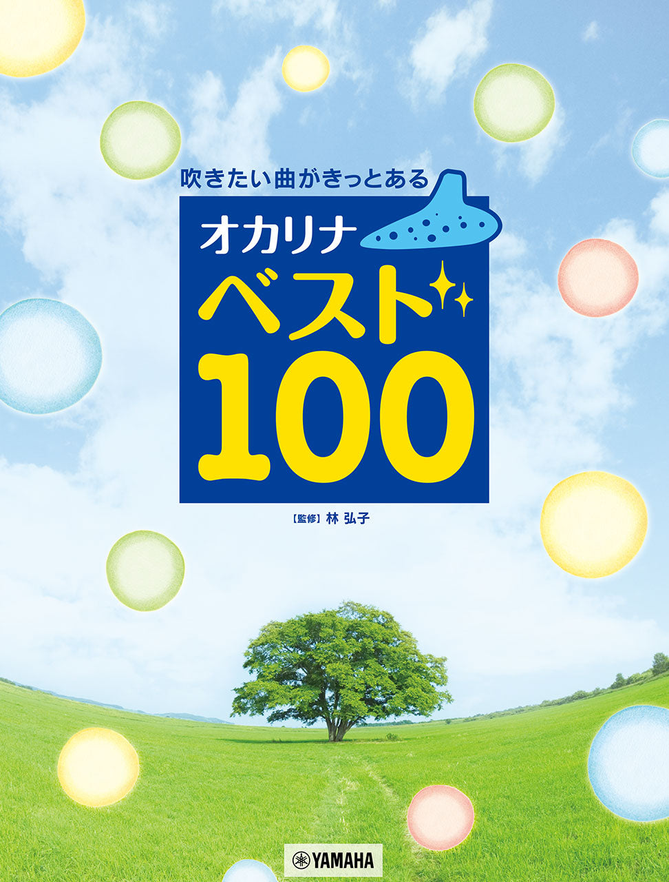 吹きたい曲がきっとある オカリナ ベスト100