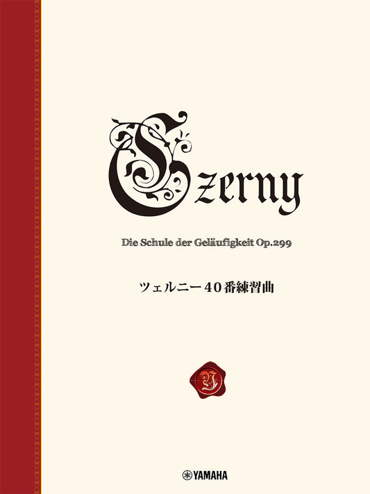 ツェルニー40番練習曲