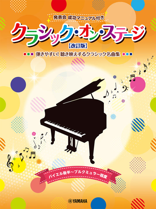 クラシック・オン・ステージ♪ 発表会 成功マニュアル付【改訂版】
