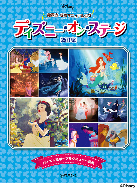 ディズニー・オン・ステージ♪ 発表会 成功マニュアル付【改訂版】