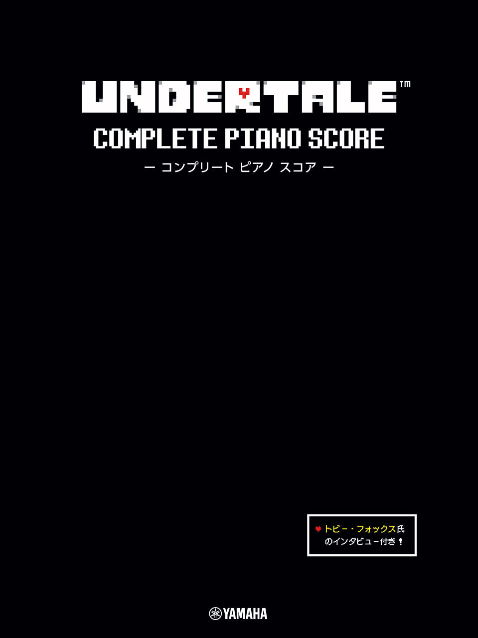 UNDERTALE コンプリート ピアノ スコア 【トビー・フォックス氏のインタビュー付き】