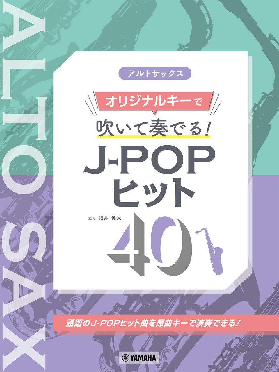 アルトサックス オリジナルキーで吹いて奏でる! J-POPヒット40