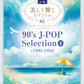 美しく響くピアノソロ(中級) 90's J-POP Selection 1(1990-1994)