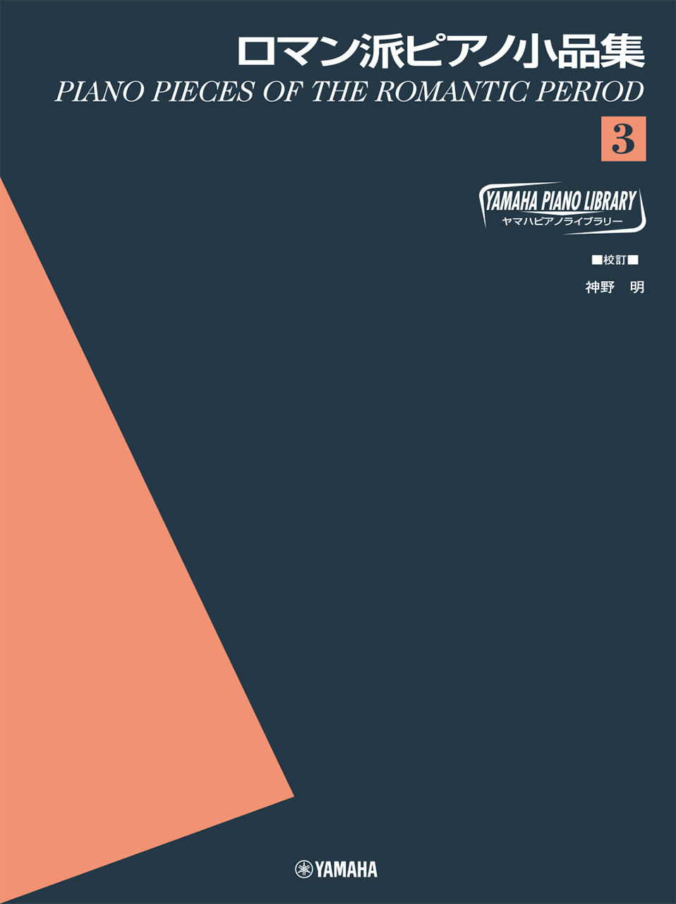 ヤマハ・ピアノ・ライブラリー　ロマン派ピアノ小品集（３）