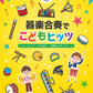 器楽合奏でこどもヒッツ　参考演奏ＣＤ付