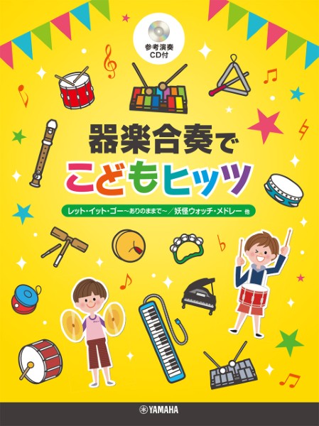 器楽合奏でこどもヒッツ　参考演奏ＣＤ付