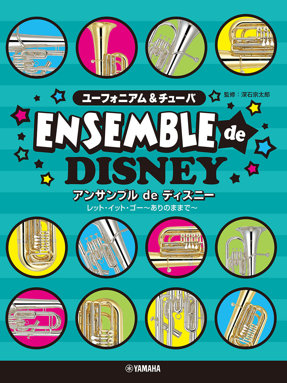 ユーフォニアム&チューバ アンサンブルdeディズニー レット・イット・ゴー～ありのままで～