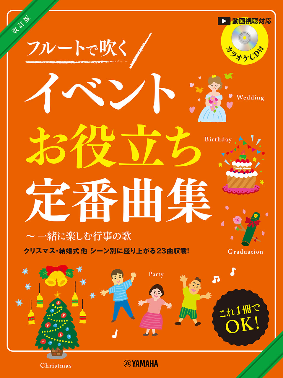 フルートで吹く イベントお役立ち定番曲集～一緒に楽しむ行事の歌 【カラオケCD付】