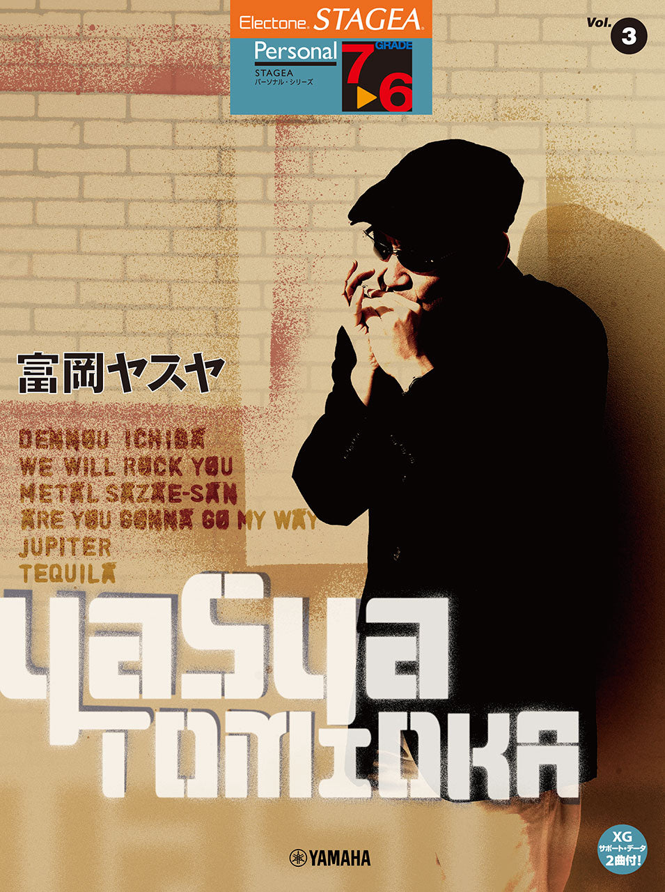 エレクトーン STAGEA パーソナル・シリーズ グレード 7～6級 Vol.3 富岡ヤスヤ