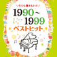 ピアノソロ 今でも弾きたい！！ 1990～1999年 ベストヒット