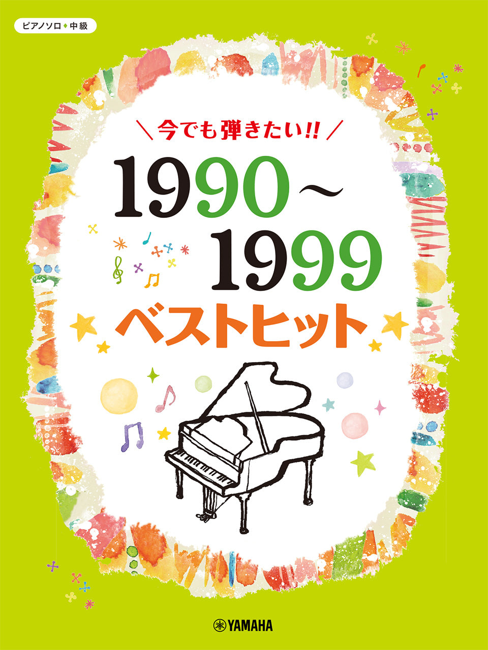 ピアノソロ 今でも弾きたい！！ 1990～1999年 ベストヒット