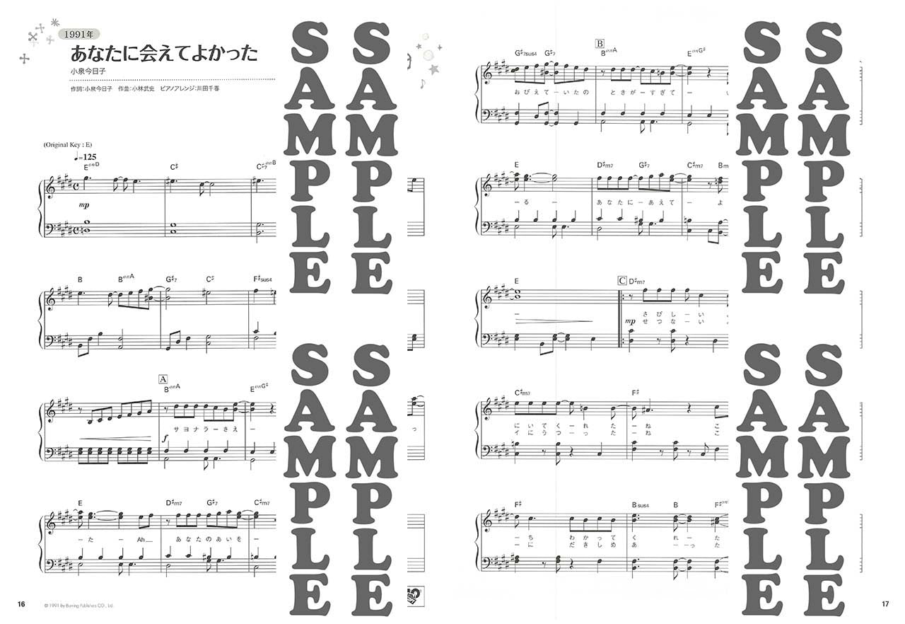 ピアノソロ 今でも弾きたい！！ 1990～1999年 ベストヒット