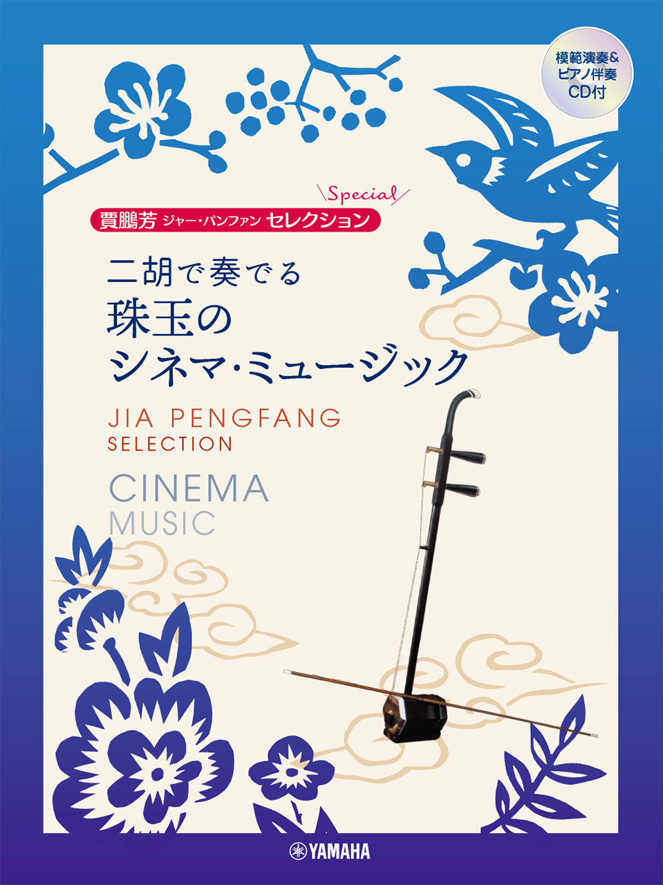 賈鵬芳セレクション 二胡で奏でる 珠玉のシネマ・ミュージック 【模範演奏&ピアノ伴奏CD付】