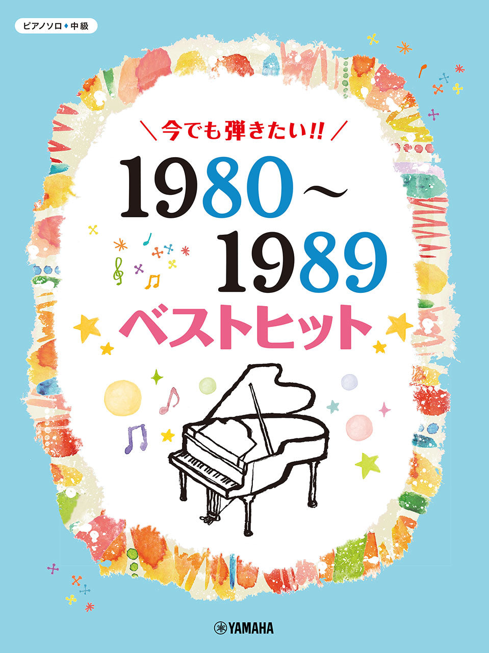 ピアノソロ　今でも弾きたい！！　１９８０～１９８９年　ベストヒット