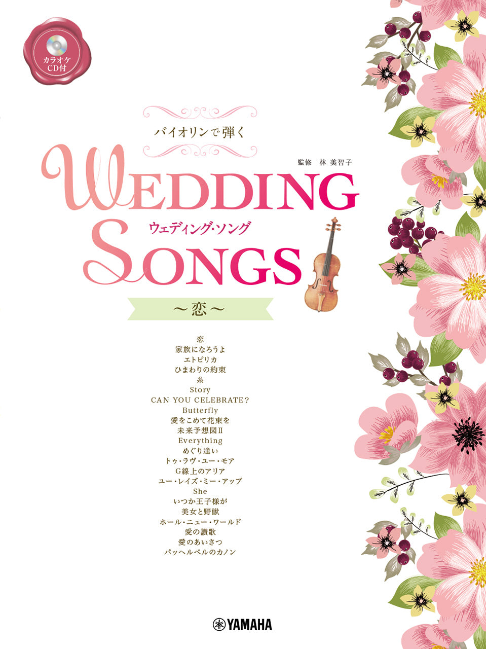 バイオリンで弾く　ウェディング・ソング～恋～