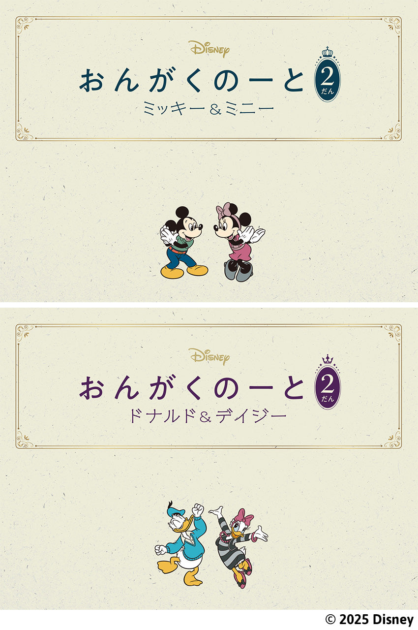 おんがくのーと　２だん　２冊入り（ミッキー＆ミニー／ドナルド＆デイジー）