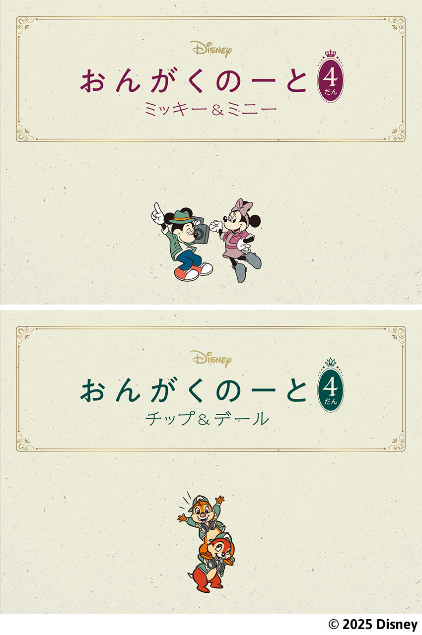 おんがくのーと　４だん　２冊入り（ミッキー＆ミニー／チップ＆デール）