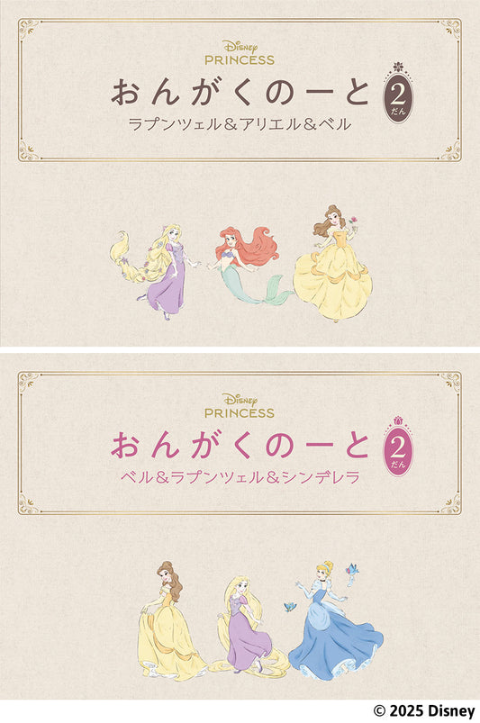 おんがくのーと 2だん 2冊入り(ラプンツェル&アリエル&ベル/ベル&ラプンツェル&シンデレラ)