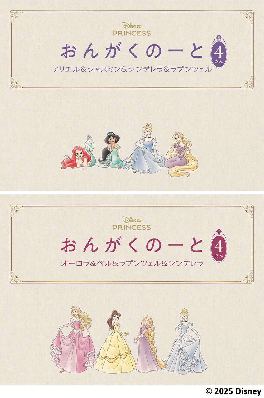 おんがくのーと　４だん　２冊入り（アリエル＆ジャスミン＆シンデレラ＆ラプンツェル／オーロラ＆ベル＆ラプンツェル＆シンデレラ）