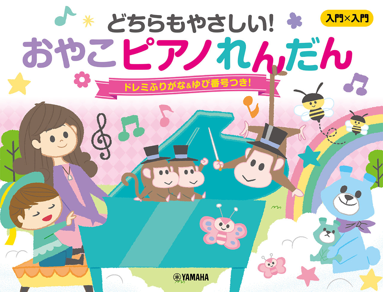 入門×入門 どちらもやさしい！おやこピアノれんだん ～ドレミふりがな&ゆび番号つき！～