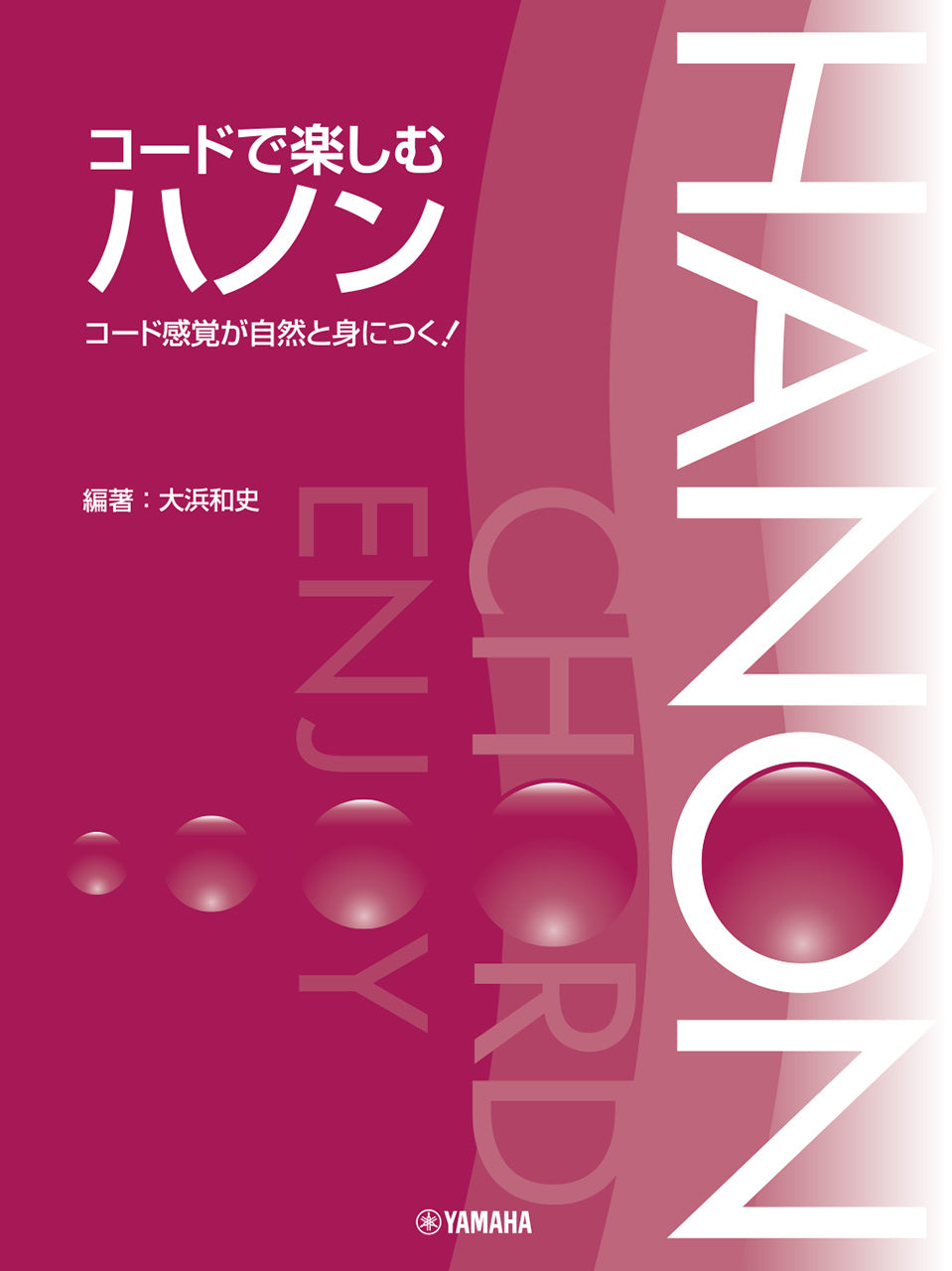 コードで楽しむハノン　コード感覚が自然と身につく！