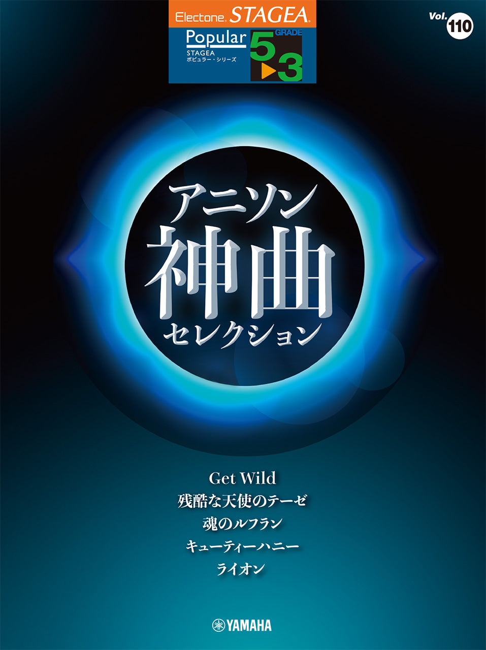 ＳＴＡＧＥＡ　ポピュラー　５～３級　Ｖｏｌ．１１０　アニソン神曲・セレクション