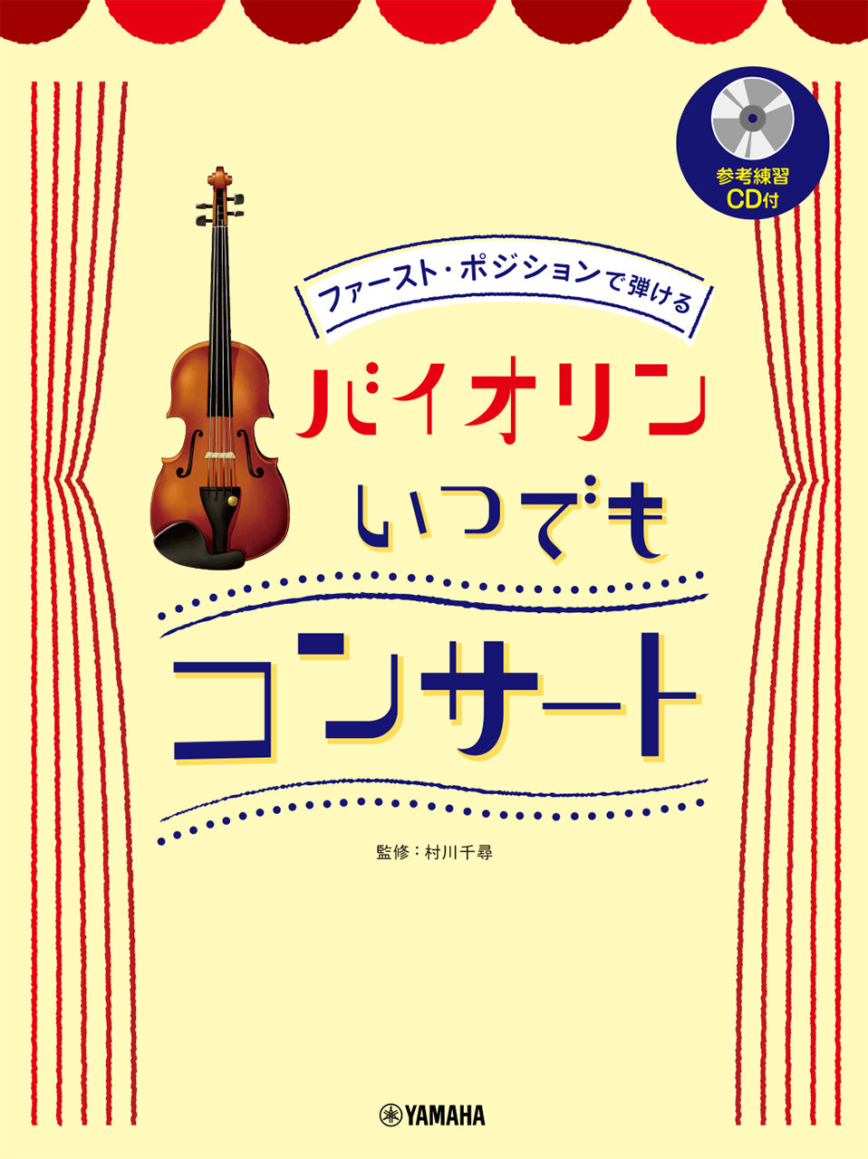 ファーストポジションで弾けるバイオリン　いつでもコンサート