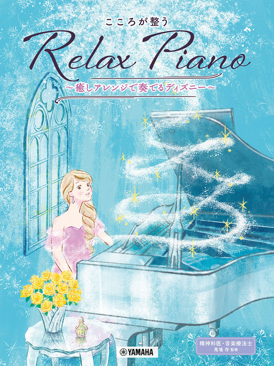 ピアノソロ 初中級 こころが整う Relax Piano ~癒しアレンジで奏でるディズニー~