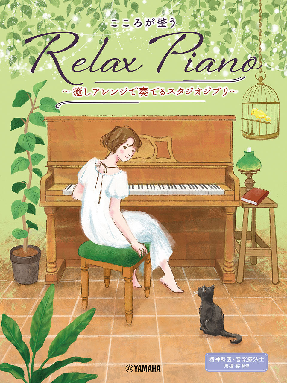 ピアノソロ　初中級　こころが整う　Ｒｅｌａｘ　Ｐｉａｎｏ　～癒しアレンジで奏でるスタジオジブリ～