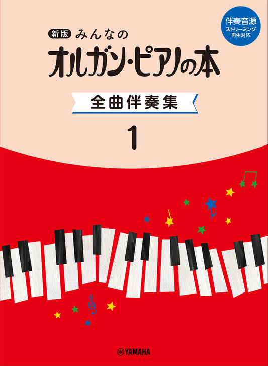 新版　みんなのオルガン・ピアノの本　全曲伴奏集　１　［伴奏音源　ストリーミング再生対応］