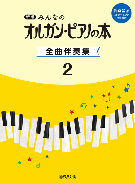 新版　みんなのオルガン・ピアノの本　全曲伴奏集 2 ［伴奏音源 ストリーミング再生対応］