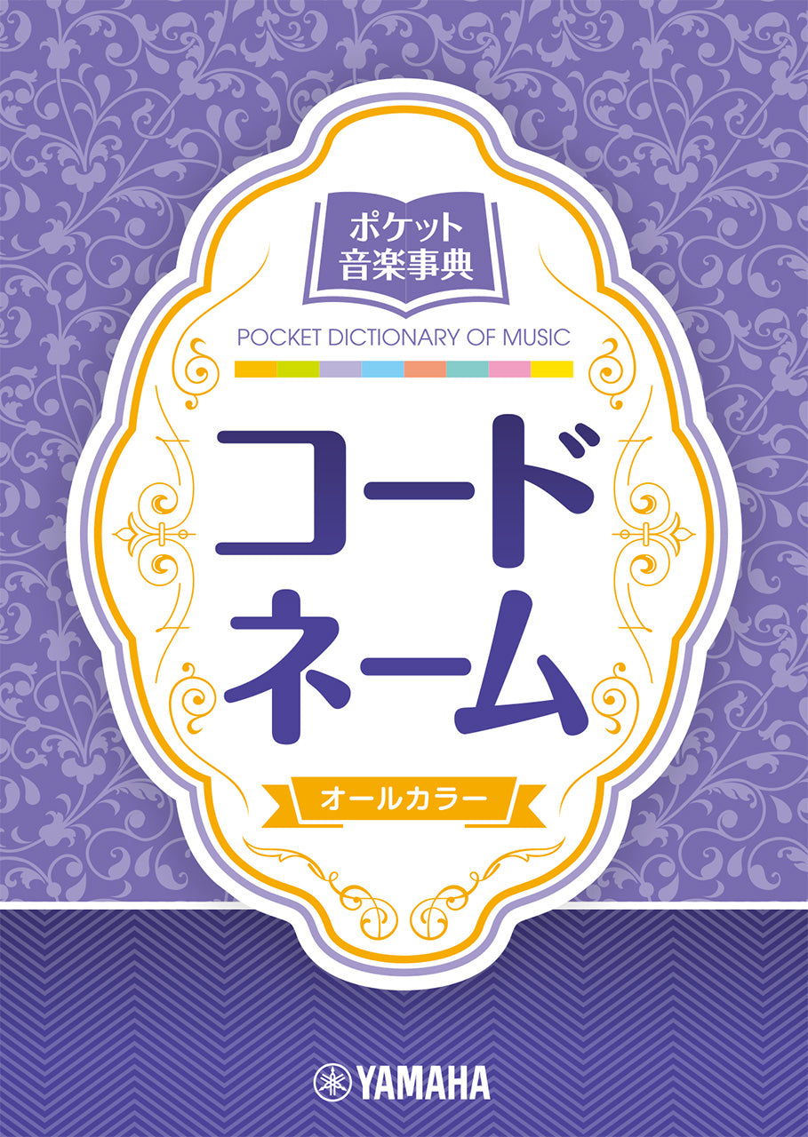 ポケット音楽事典　コードネーム