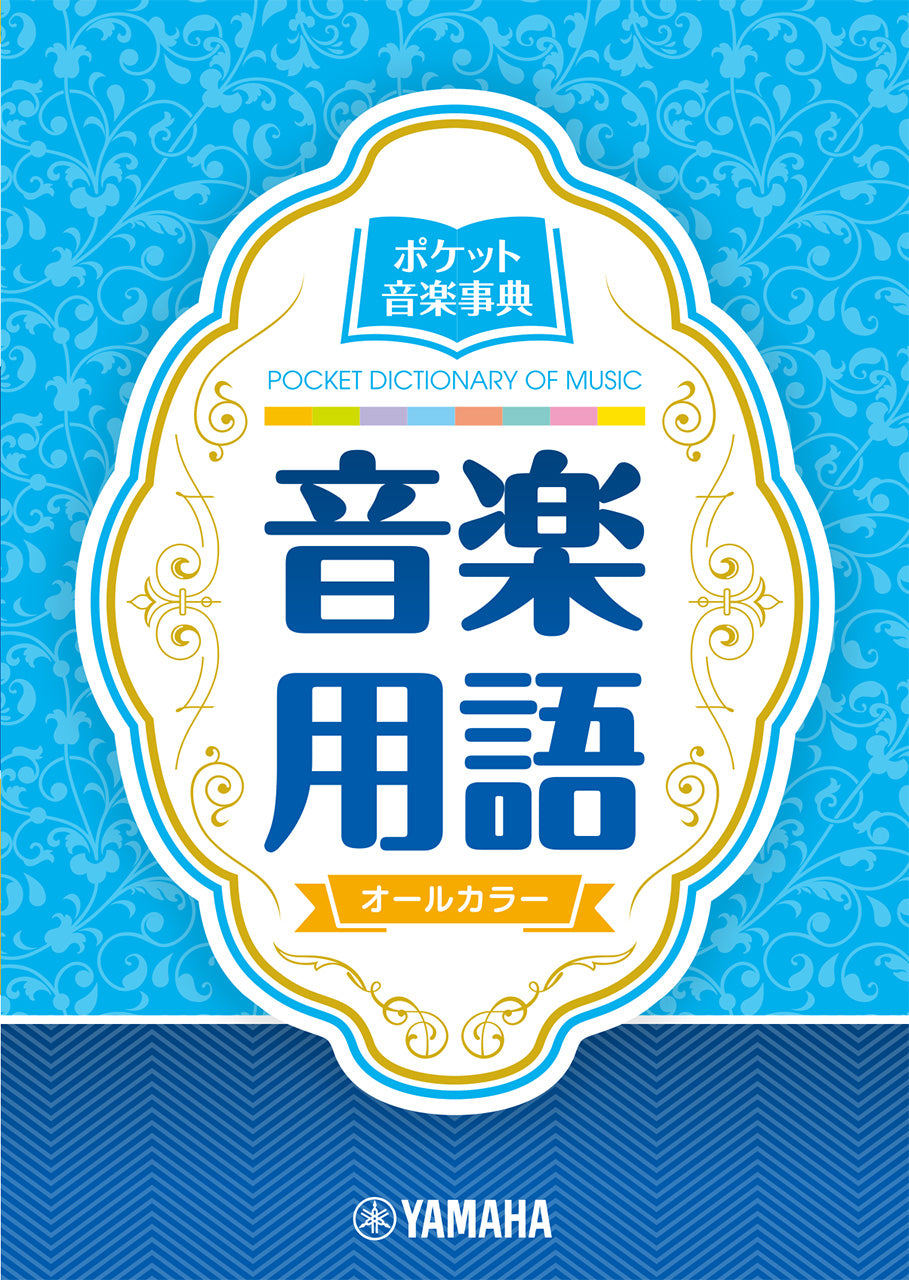ポケット音楽事典　音楽用語
