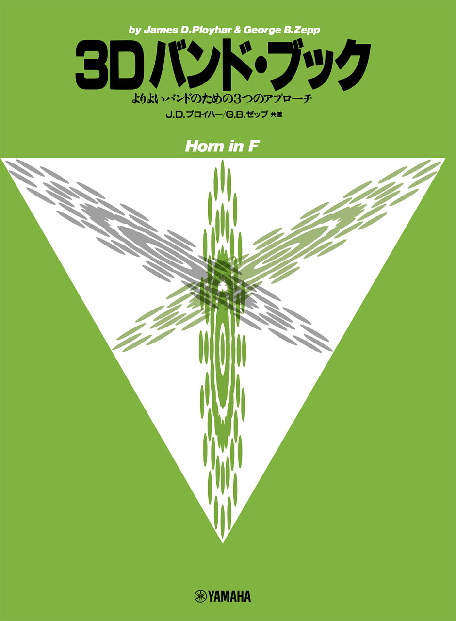 ３Ｄバンド・ブック　ホルン