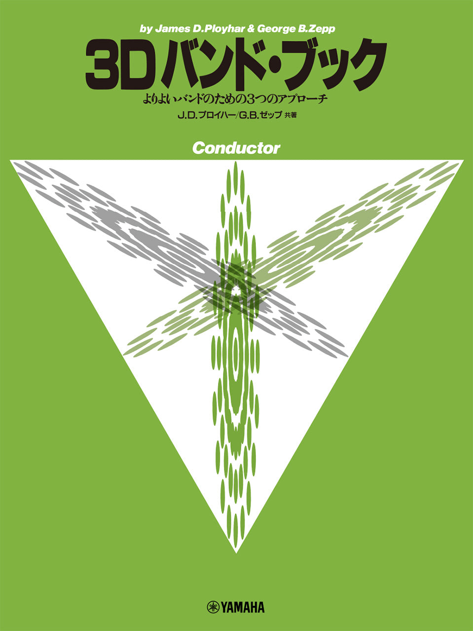 ３Ｄバンド・ブック　コンダクター