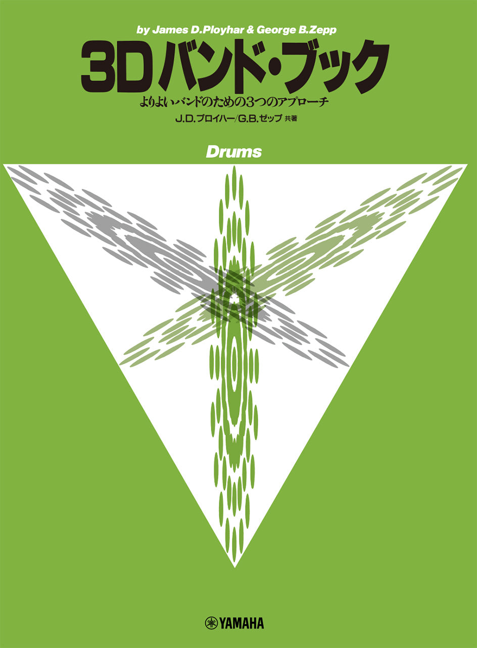 ３Ｄバンド・ブック　ドラムス
