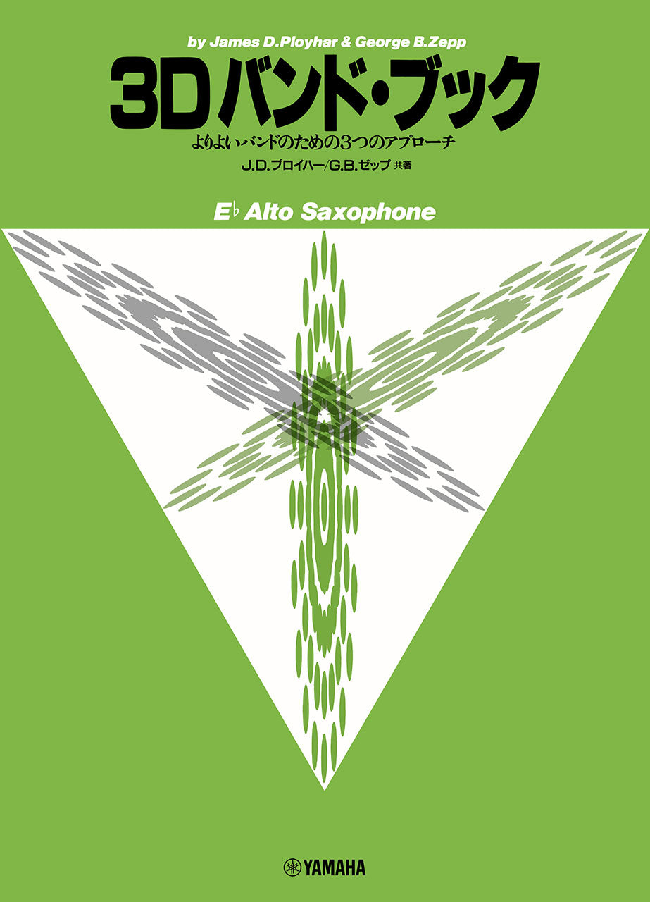 よりよいバンドのための3つのアプローチ 3Dバンドブック アルトサクソフォン