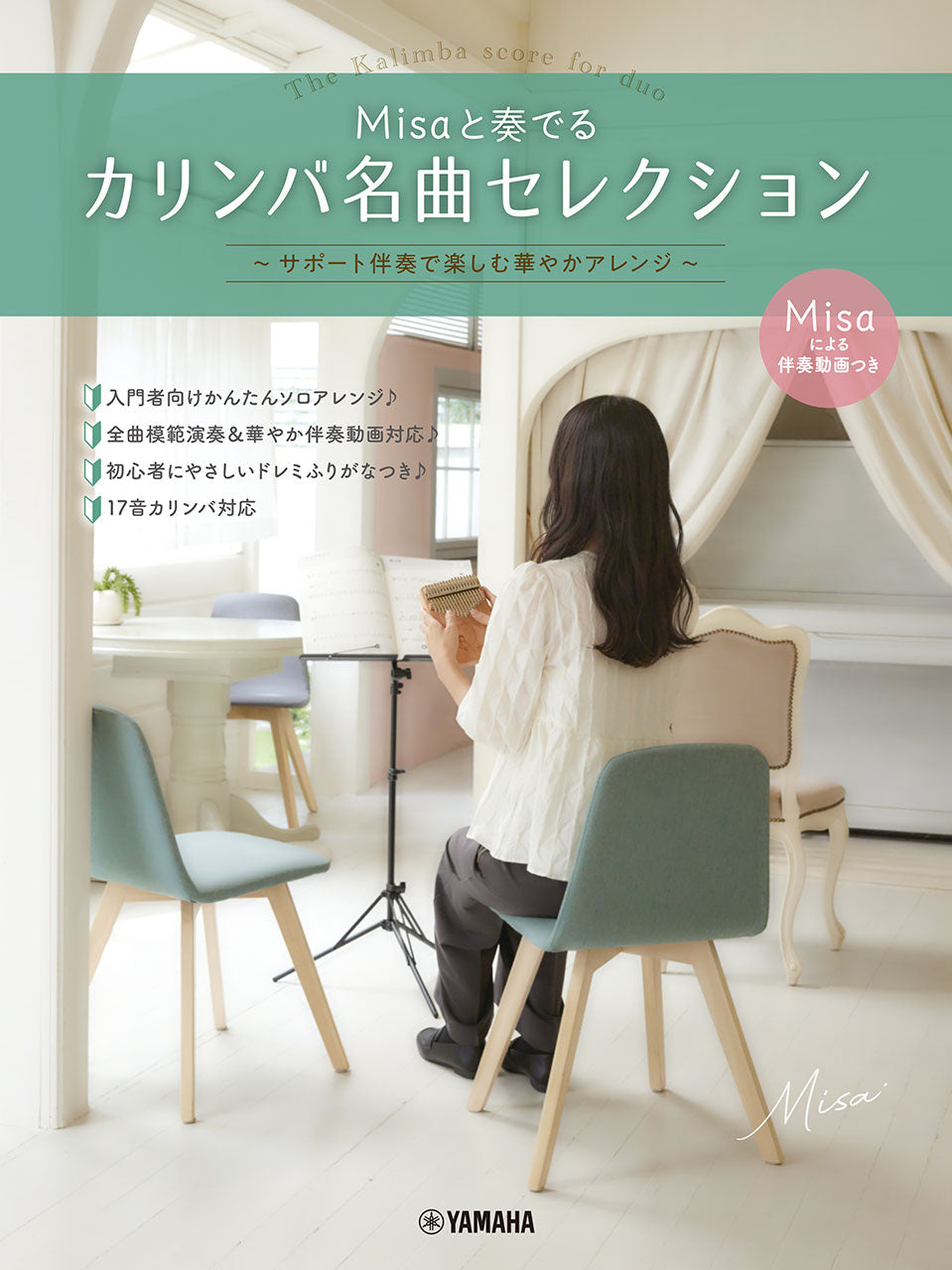 Ｍｉｓａと奏でるカリンバ名曲セレクション　～サポート伴奏で楽しむ華やかアレンジ～